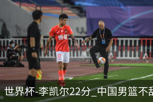 世界杯-李凯尔22分 中国男篮不敌南苏丹两连败