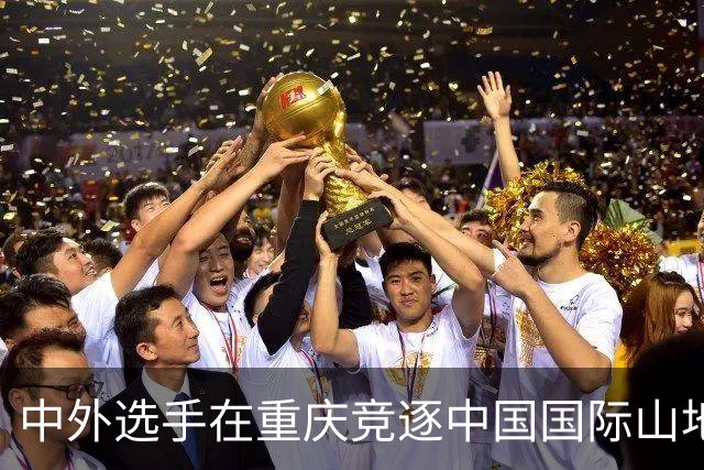 中外选手在重庆竞逐中国国际山地户外运动公开赛-国际在线