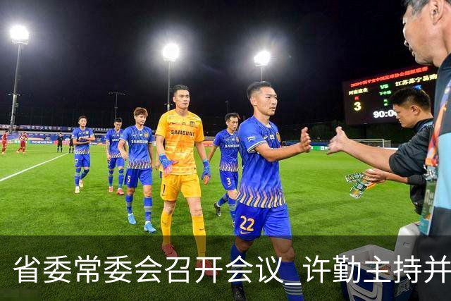 省委常委会召开会议 许勤主持并讲话