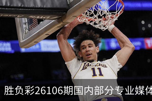 胜负彩26106期国内部分专业媒体复式推荐总汇