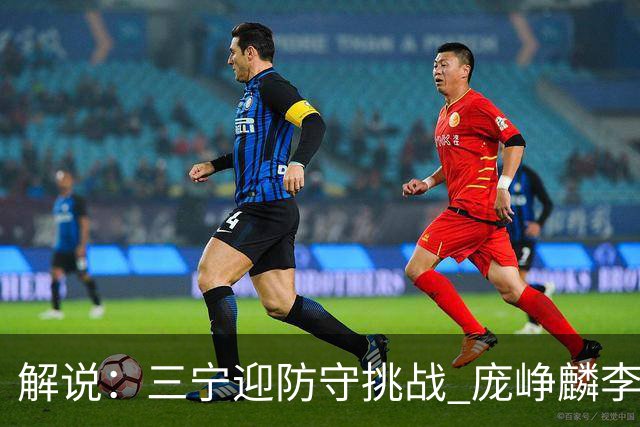 解说：三宁迎防守挑战 庞峥麟李悦洲需做准备 王俊杰或成破局关键