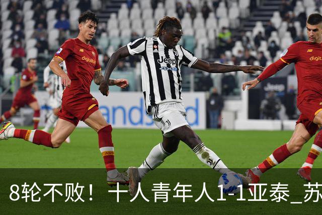 8轮不败！十人青年人1-1亚泰 苏宇亮救主梁诺恒直红木哈买提破门