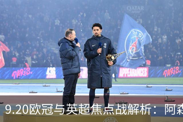 9.20欧冠与英超焦点战解析：阿森纳爆种，巴萨复仇塞维利亚